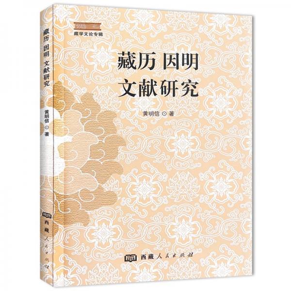藏歷·因明·文獻(xiàn)研究