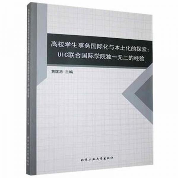 高校學(xué)生事務(wù)國際化與本土化的探索