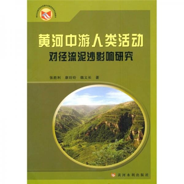 黃河中游人類活動對徑流泥沙影響研究