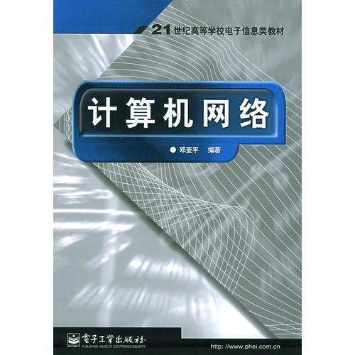 计算机网络——21世纪高等学校电子信息类教材