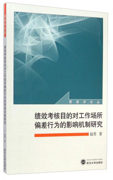 管理学论丛：绩效考核目的对工作场所偏差行为的影响机制研究