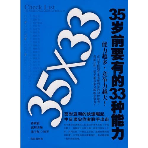 35岁前要有的33种能力