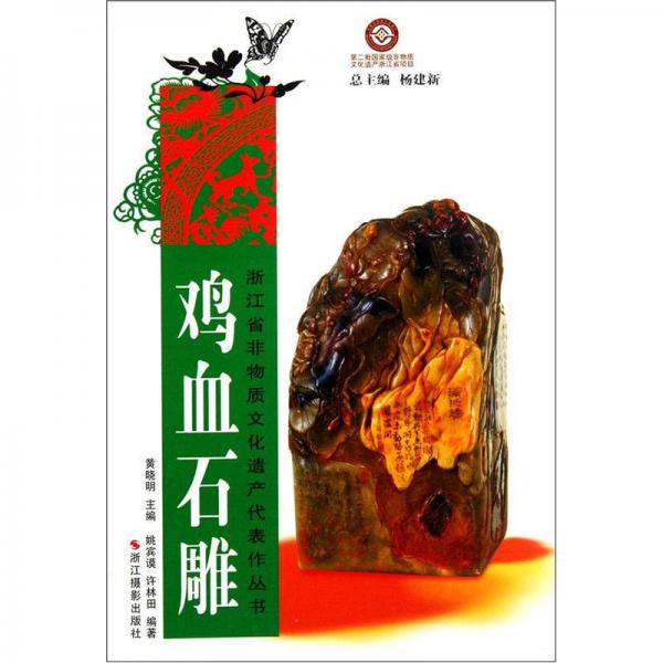 浙江省非物质文化遗产代表作丛书：鸡血石雕