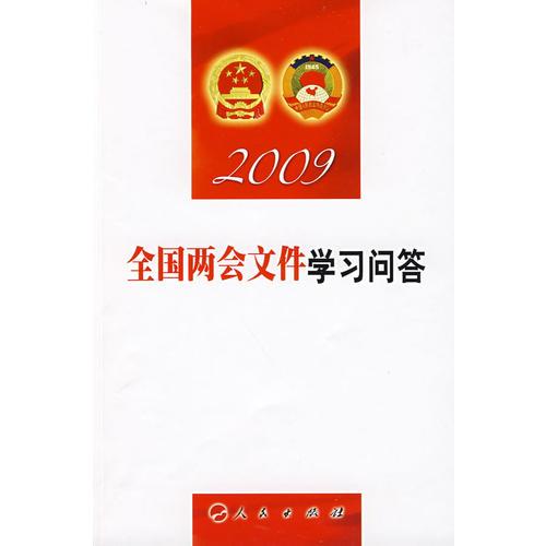 2009全國兩會文件學(xué)習(xí)問答