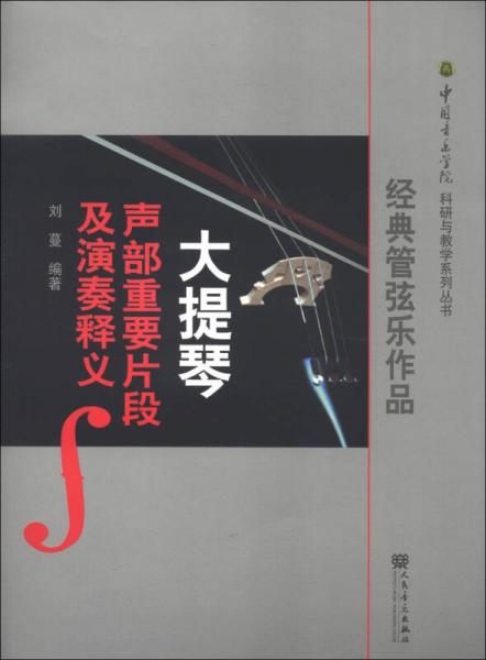 中国音乐学科研与教学系列丛书：经典管弦乐作品大提琴声部重要片段及演奏释义