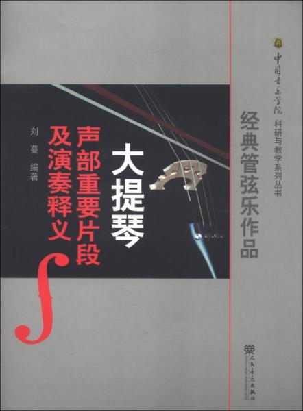 中國音樂學(xué)科研與教學(xué)系列叢書：經(jīng)典管弦樂作品大提琴聲部重要片段及演奏釋義