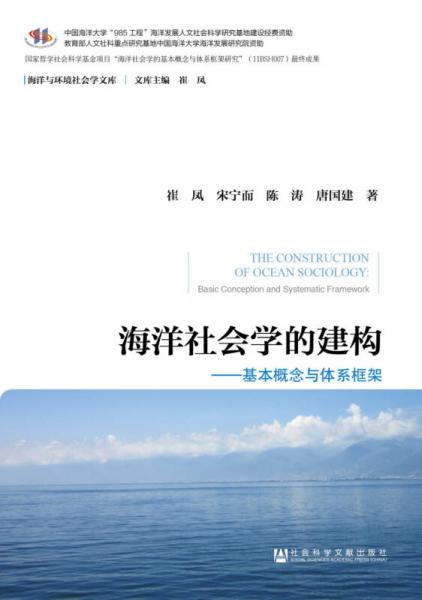 海洋社會學的建構(gòu)