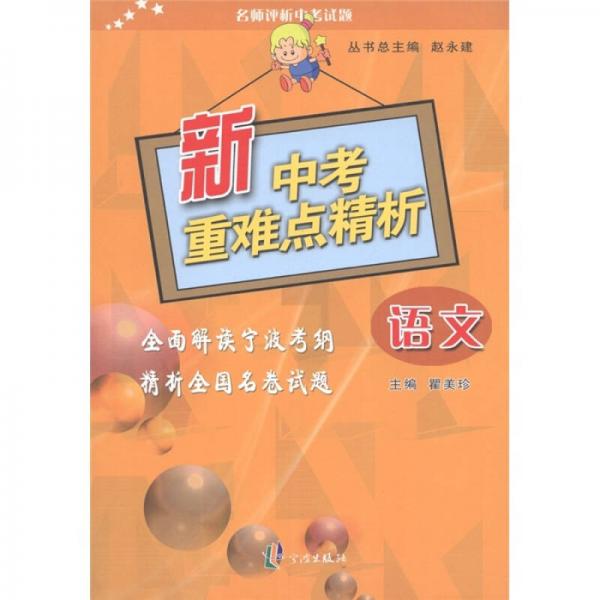 名師評析中考試題·新中考重難點精析：語文