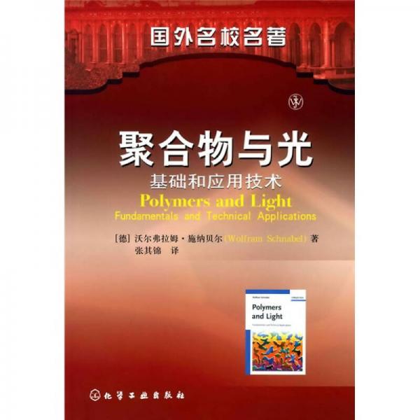 國(guó)外名校名著·聚合物與光：基礎(chǔ)和應(yīng)用技術(shù)