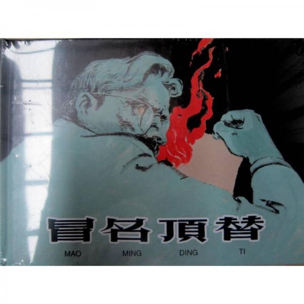 冒名頂替