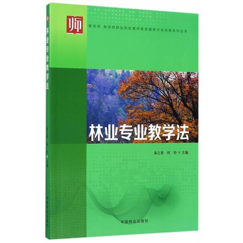 林業(yè)專業(yè)教學法/教育部財政部職業(yè)院校教師素質提高計劃成果系列叢書