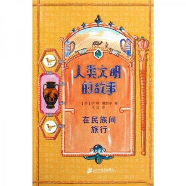 人類文明的故事：在民族間旅行