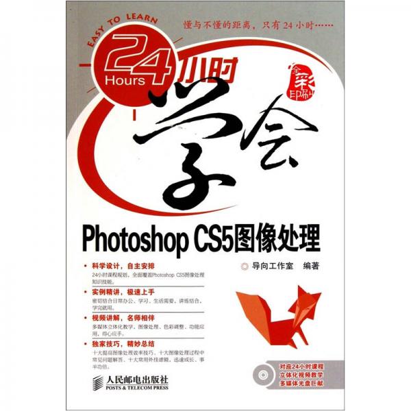 24小时学会.Photoshop CS5图像处理