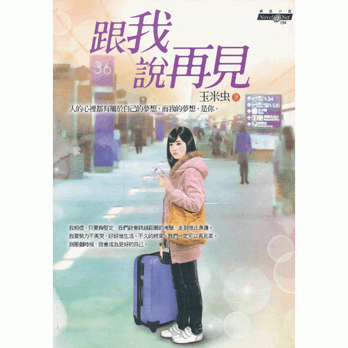 跟我說再見