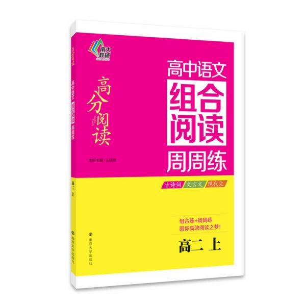 南大教辅 高分阅读 高中语文组合阅读周周练：高二上