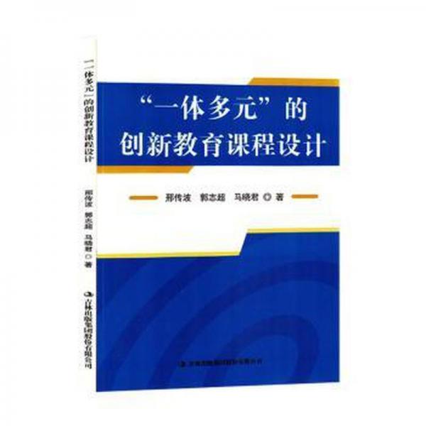 全新正版圖書 “一體多元”的創(chuàng)新教育課程設計邢傳波吉林出版集團股份有限公司9787573121608