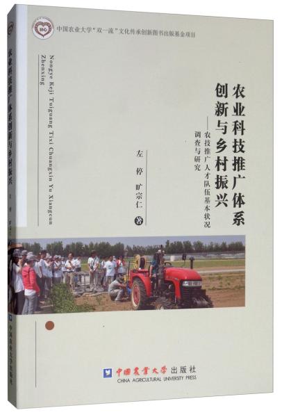 农业科技推广体系创新与乡村振兴：农技推广人才队伍基本状况调查与研究