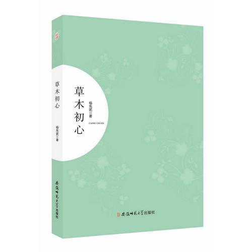 草木初心