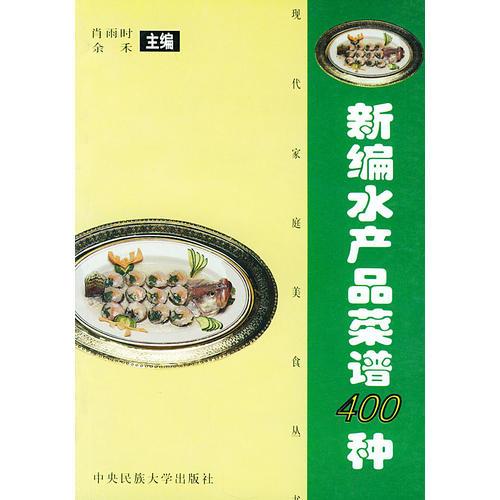 新编水产品菜谱400种——现代家庭美食丛书