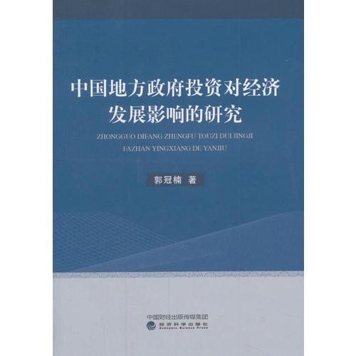 中国地方政府投资对经济发展影响的研究