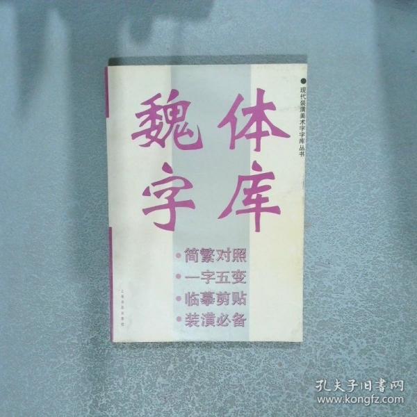 魏体字库