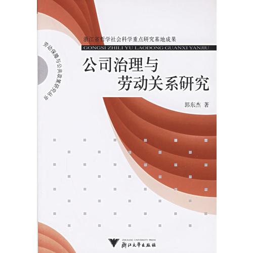 公司治理與勞動關(guān)系研究