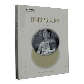 圍棋與大同/圍棋與名城叢書