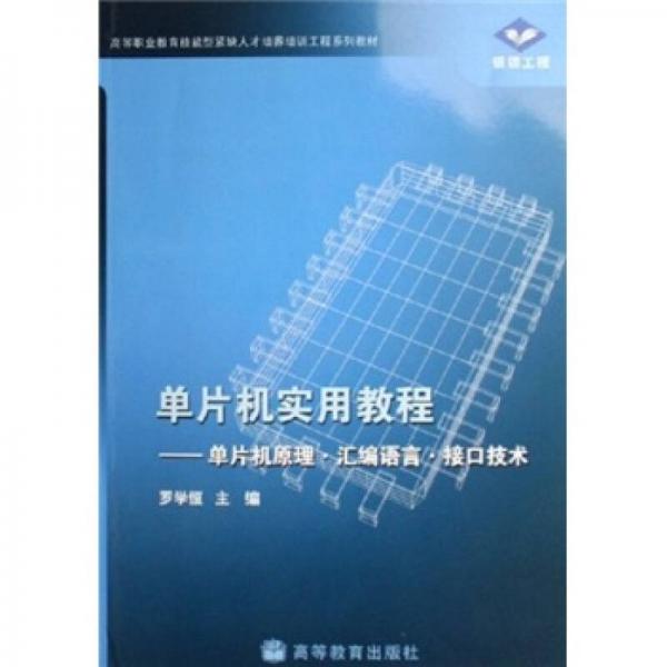 高等職業(yè)教育技能型緊缺人才培養(yǎng)培訓(xùn)工程系列教材·單片機實用教程：單片機原理、匯編語言、接口技術(shù)