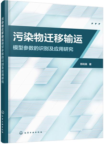 污染物迁移输运模型参数的识别及应用研究