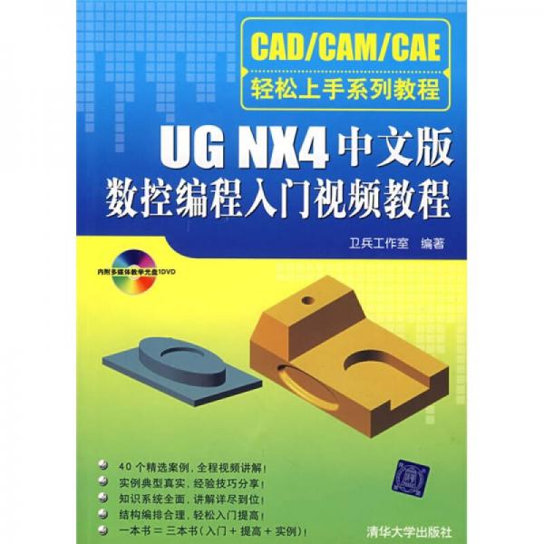CAD/CAM/CAE輕松上手系列教程：UG NX4中文版數(shù)控編程入門視頻教程