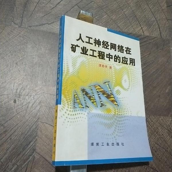 人工神經(jīng)網(wǎng)絡(luò)在礦業(yè)工程中的應(yīng)用