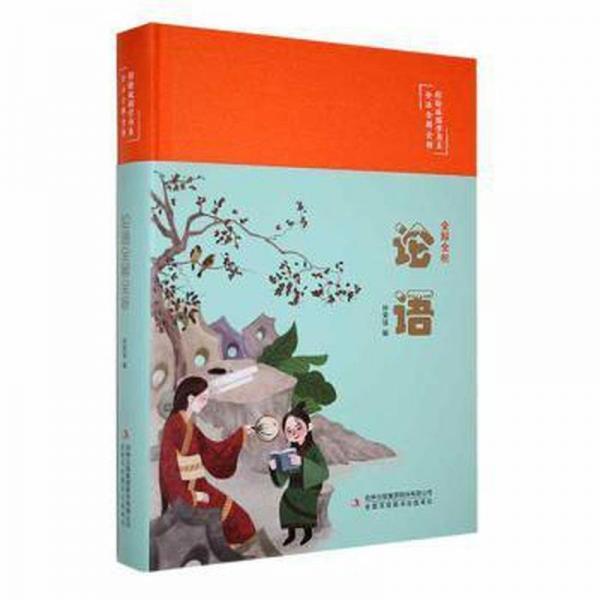 全新正版圖書(shū) 論語(yǔ)全解全析徐榮強(qiáng)吉林出版集團(tuán)股份有限公司9787573124678