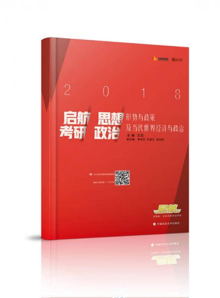 2018启航考研思想政治形势与政策及当代世界经济与政治