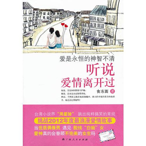 《聽說愛情離開過》(當(dāng)優(yōu)質(zhì)偶像男遇見脫線白癡女)