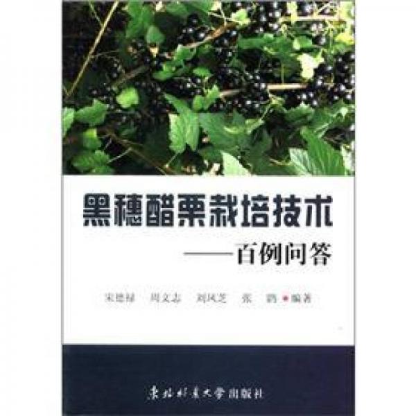 黑穗醋栗栽培技術(shù)：百例問(wèn)答