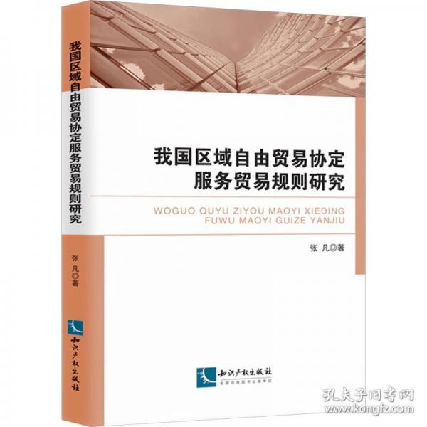 我国区域自由贸易协定服务贸易规则研究