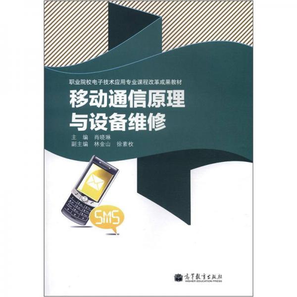 职业院校电子技术应用专业课程改革成果教材：移动通信原理与设备维修