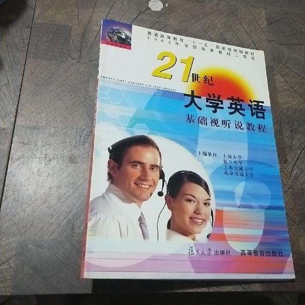 21世紀(jì)大學(xué)英語基礎(chǔ)視聽說教程