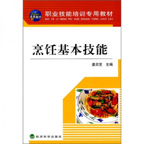 職業(yè)技能培訓專用教材：烹飪基本技能