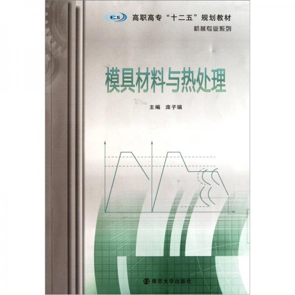 高職高專十二五規(guī)劃教材·機(jī)械專業(yè)系列：模具材料與熱處理