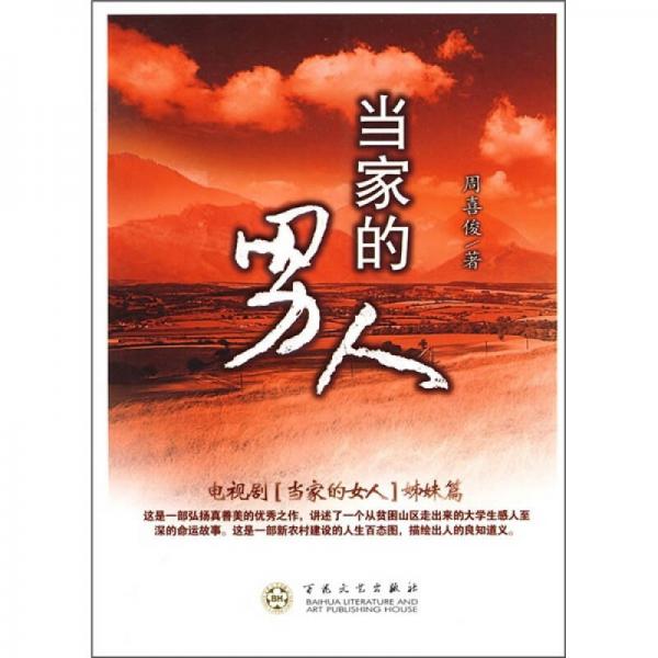 當(dāng)家的男人