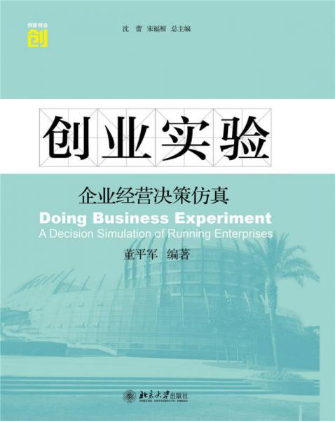 創(chuàng)業(yè)實(shí)驗(yàn)　企業(yè)經(jīng)營(yíng)決策仿真