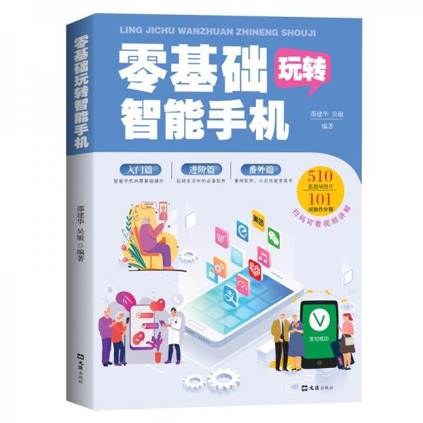 零基礎玩轉智能手機