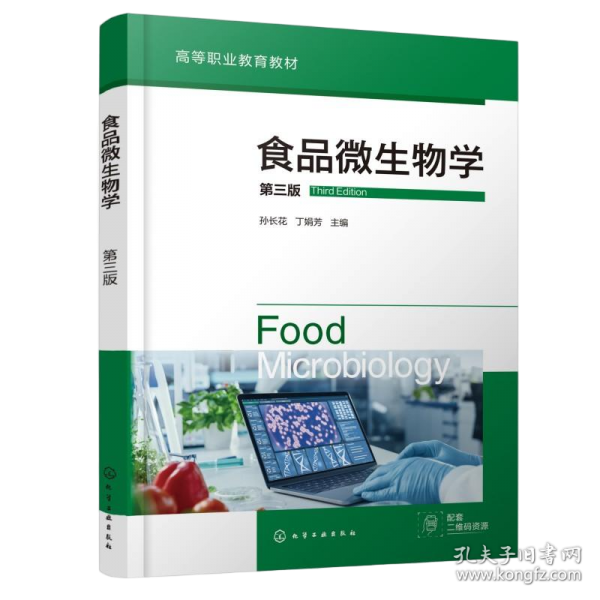 食品微生物学