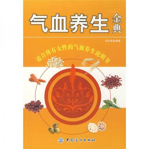 氣血養(yǎng)生金典