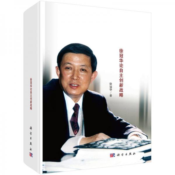 走向創(chuàng)新型國家：徐冠華論自主創(chuàng)新戰(zhàn)略