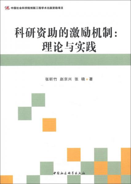 科研資助的激勵機制：理論與實踐