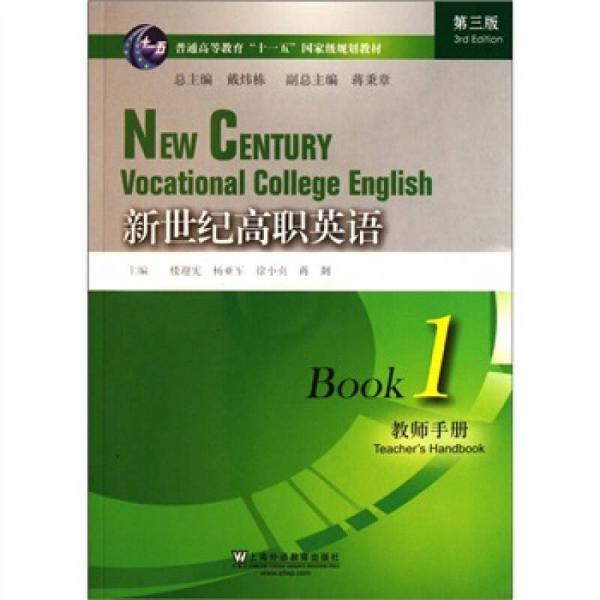 普通高等教育十一五国家级规划教材：新世纪高职英语1：（教师手册）（第3版）