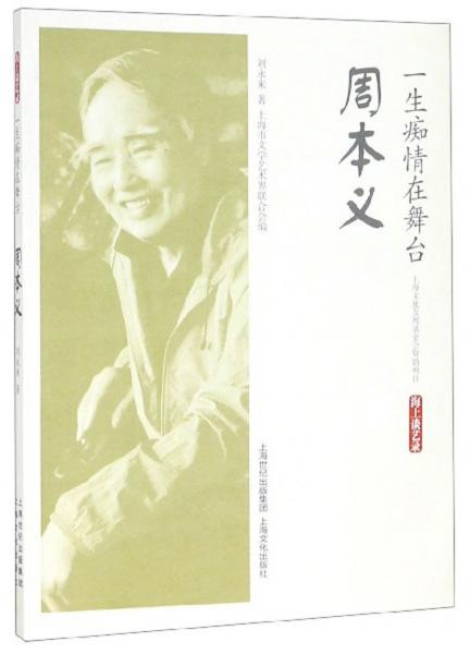 一生癡情在舞臺：周本義/海上談藝錄