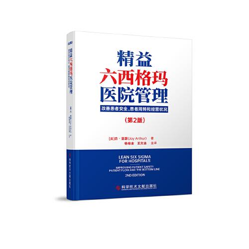 精益六西格玛医院管理：改善患者安全、患者周转和经营状况（第2版）